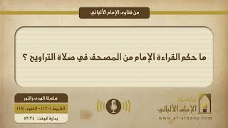 ما حكم القراءة الإمام من المصحف في صلاة التراويح ؟