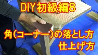 DIY初級編8 木材のコーナー（角）の落とし方と仕上げ方　カミヤ木工のDIY家具教室