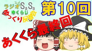 【ゆくらじ】10　あくくらが最終回を迎えました。　【ラジオSS　ゆっくり反省会】
