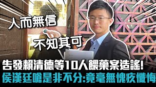 Re: [新聞] 侯友宜要告了！侯辦明早舉發賴清德、戴