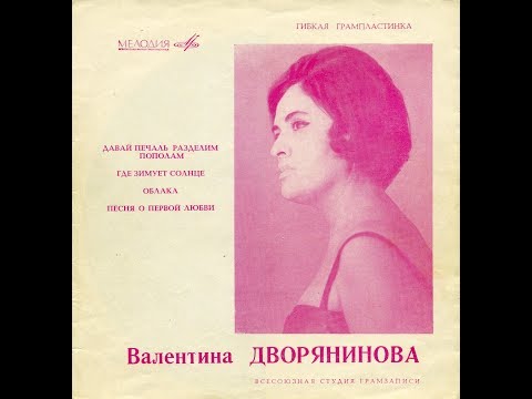 Валентина Дворянинова - 1968 - Валентина Дворянинова © [EP], Flexi-disc © Vinyl Rip