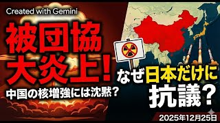 核兵器増強を進める中国には抗議しない？　被団協が炎上？　2025年12月25日（木）