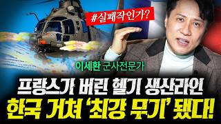 프랑스가 버리고 한국이 사온 세계최고 무장헬기 대해부! (샤를세환) | 작전본부