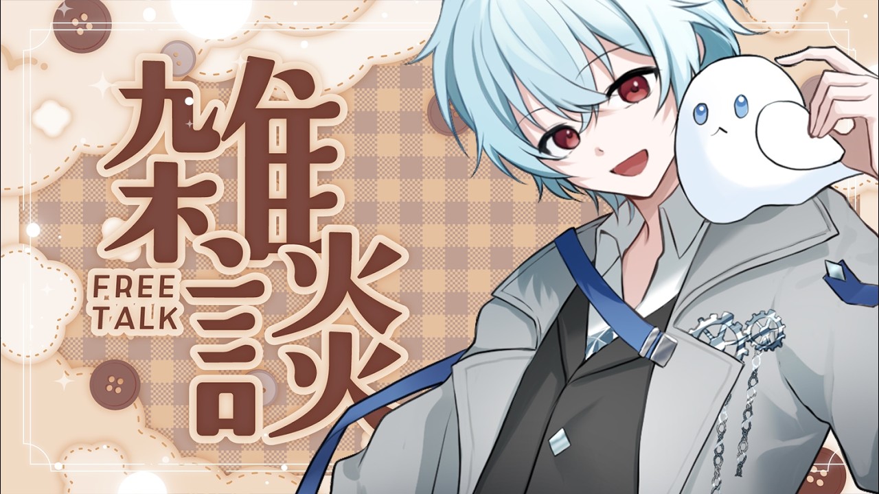 【雑談】一応酒を持ちまして【水雑】