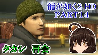【龍が如く２ HD】先代巫女が如く２ ゆっくり実況 part14 生き残り① タカシ再会