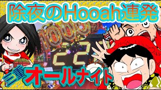 【オールナイトTHEラスト】万枚くん三重オールナイトで除夜のHooah!!【パチスロ・スロット】