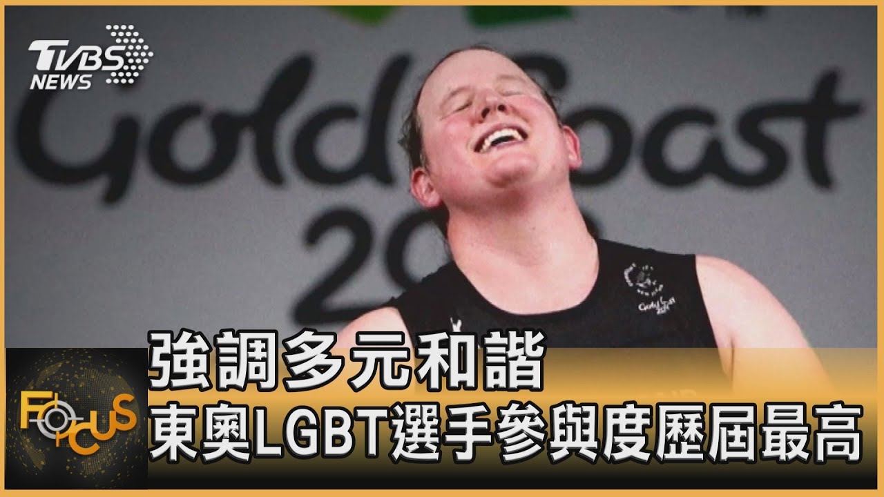 強調多元和諧 東奧LGBT選手參與度歷屆最高