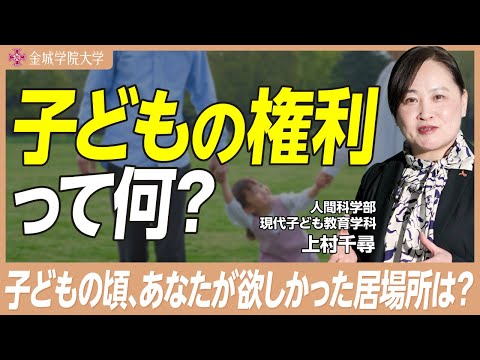 子どもの権利って何？｜人間科学部 現代子ども教育学科 上村千尋先生