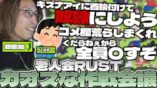 【初参加】ニコニコ老人会RUSTに向けて"作戦会議"をするSHAKA【2026/08/01】