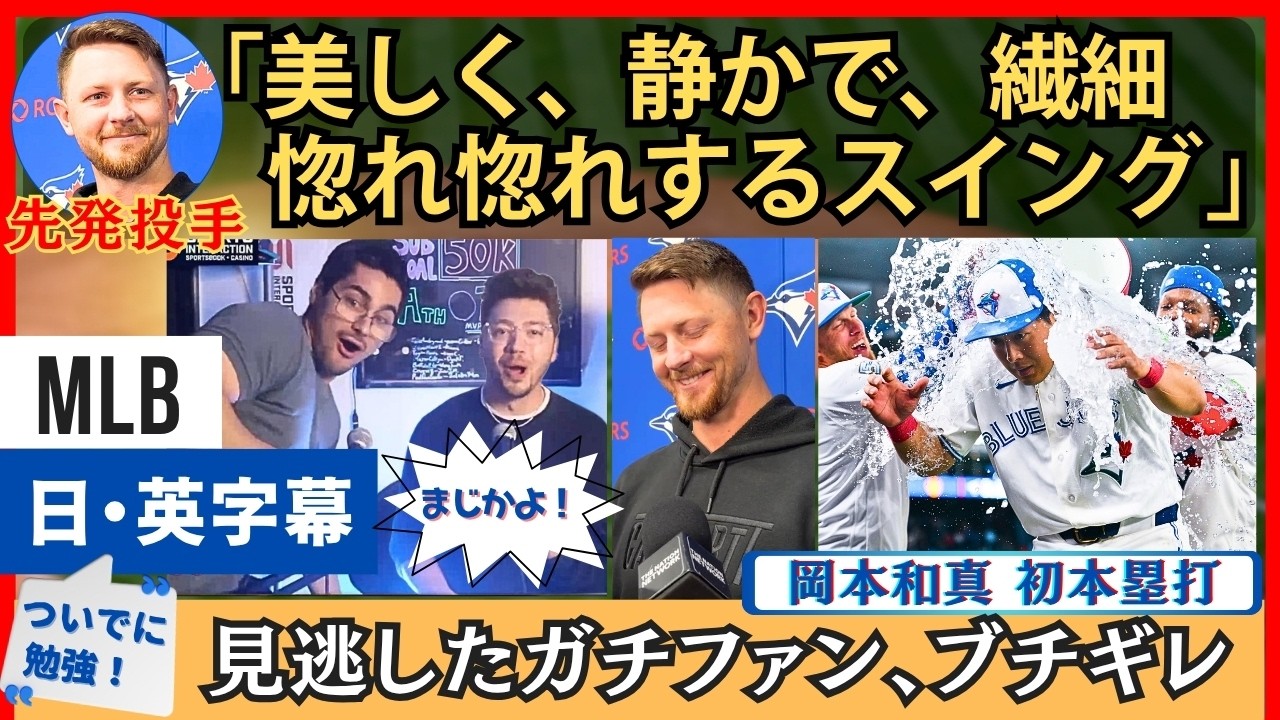 投手「惚れ惚れするスイング」岡本和真、初ホームランに興奮・絶賛のチームメート、解説、ガチファン【英語・日本語字幕】