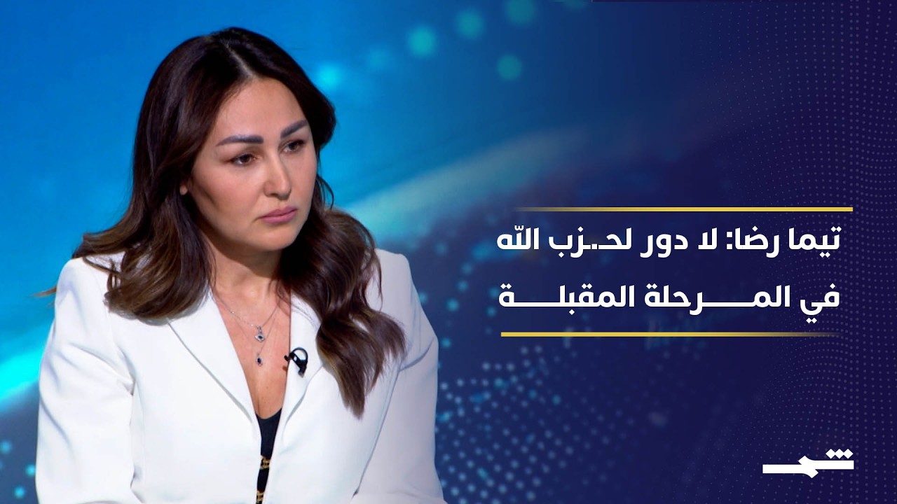 فيديو | تيما رضا: ما يعيشه لبنان مقتلة حقيقية وتدمير ممنهج وعلى حزب الله تسليم سلاحه