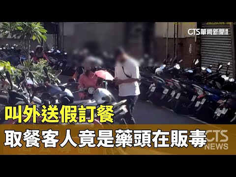 叫外送假訂餐　取餐客人竟是藥頭在販毒