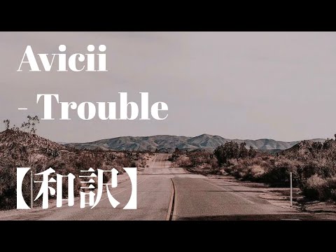 〖和訳〗Avicii - Trouble