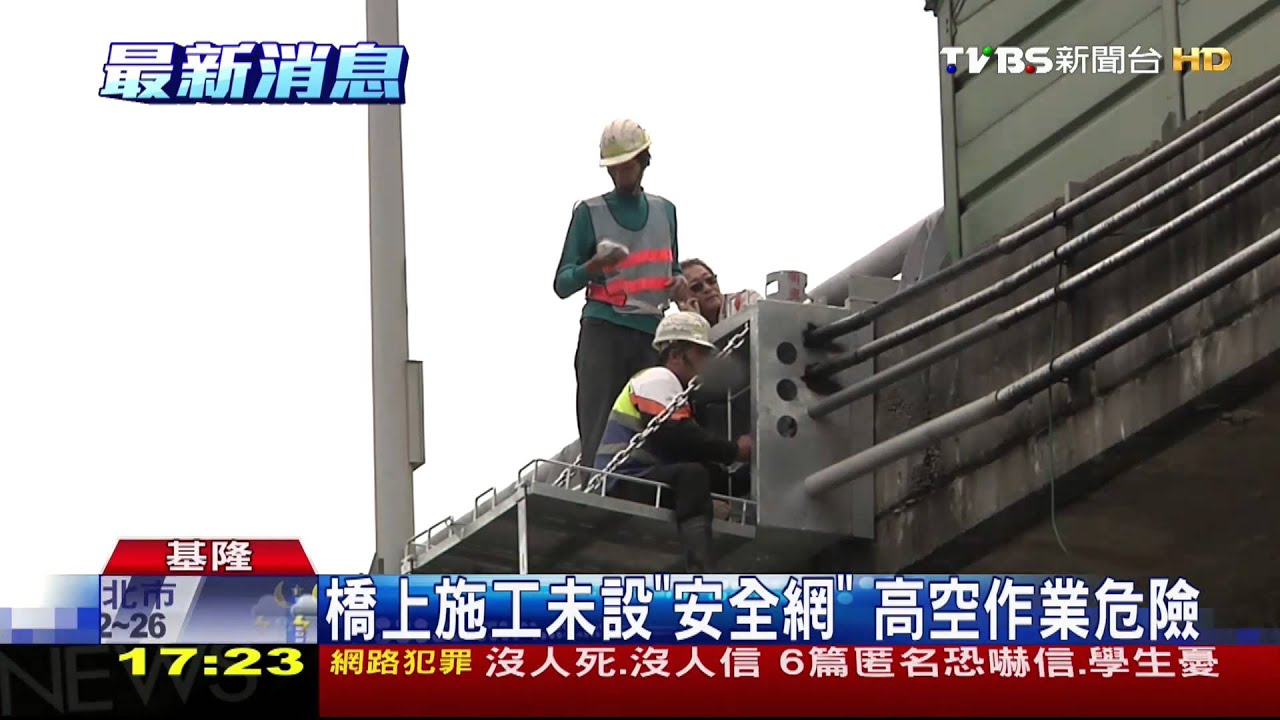 ​橋上施工未設「安全網」　高空作業危險