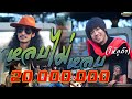 หลบไม่หลบ(ให้กูถ้า) บ.เบิ้ล สามร้อยXเต็ม นาวา( Music video official ) โปรเจ็คพิเศษสหายเลงใบจาก หลบไม่หลบ(ให้กูถ้า) บ.เบิ้ล สามร้อยXเต็ม นาวา( Music video official ) โปรเจ็คพิเศษสหายเลงใบจาก
