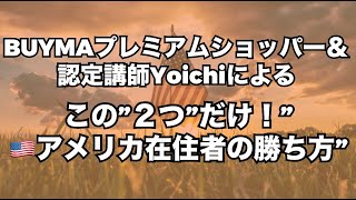 【BUYMA】この”２つ”だけ！”🇺🇸アメリカ在住者の勝ち方”