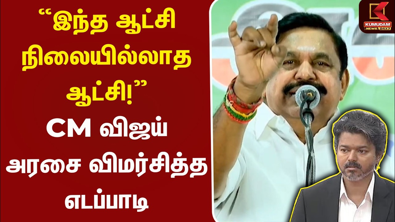 TVK அரசுக்கு எதிராக Edappadi Palaniswami காட்டம்..! “எப்போது வேண்டுமானாலும் கவிழும்” | AIADMK TVK அரசுக்கு எதிராக Edappadi Palaniswami காட்டம்..! “எப்போது வேண்டுமானாலும் கவிழும்” | AIADMK