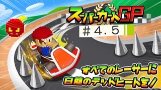 配管工らしき人物のカーレースが面白い！　スーパーカートGP＃４.５extra stage編