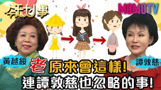 [問題] 今天MOMO台 黃越綏老師節目