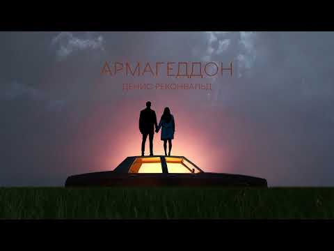 Денис Реконвальд - Армагеддон | Official audio