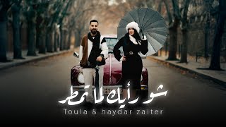 كلمات اغنية تحت الشتي حيدر زعيتر وتولا