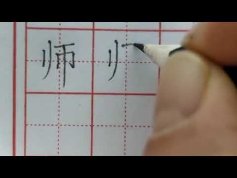 師 字