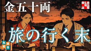 【朗読一人でドラマ】　山本周五郎『金五十両　2025ver』「五十両が示す、真実の価値──恩情か、裏切りか。」【作業・睡眠用朗読】　読み手七味春五郎　　発行元丸竹書房