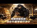 Multi Sub 覺醒吞噬系統 我在牛棚裡瘋狂進化 牛欄裡我最壯最能吃 它們以為我