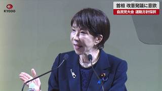 【速報】首相、改憲発議に意欲  自民党大会、運動方針採択