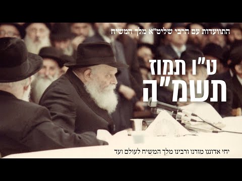 צפו: התוועדות ט"ו בתמוז תשמ"ה עם תרגום ללשון הקודש