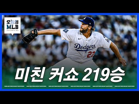 89마일로 타자를 맛있게 요리하는 커쇼