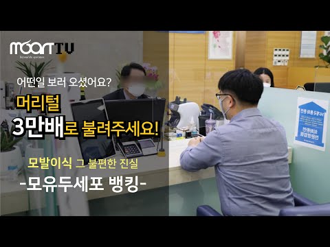 머리카락 1모를 3만모로 만든다고?? | 모발이식 그 불편한 진실 3편 | 모유두세포 뱅킹 [모발이식][탈모병원]