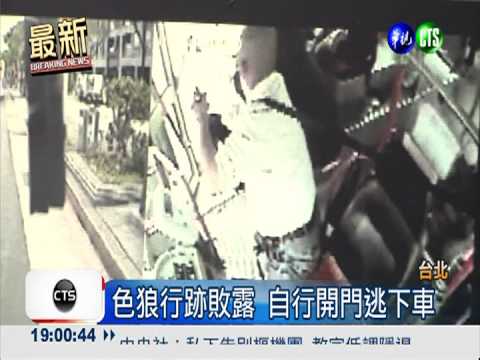 公車上有色狼! 司機狂追百米逮人