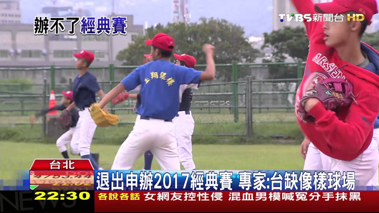 退出申辦2017經典賽 專家:台缺像樣球場