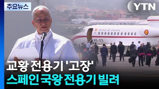 시동 안 걸린 '교황 비행기'...스페인 국왕 전용기 빌려타고 귀국 / YTN
