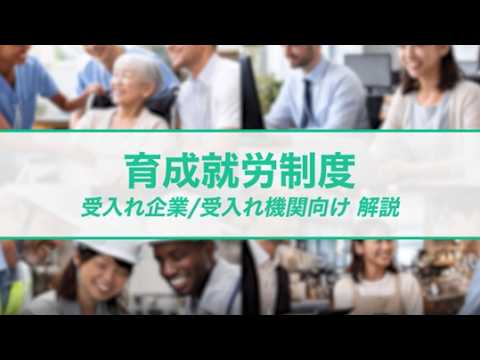 まずはこれから！育成就労制度～受入れ機関／受入れ企業向け解説～（YouTubeへ）