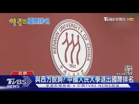 西方脫鉤? 中國人民大學退出國際排名｜TVBS新聞