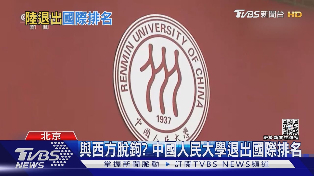 與西方脫鉤?中國人民大學退出國際排名