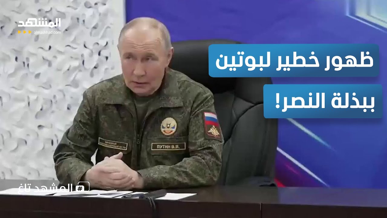 بوتين بالزي العسكري يعلن تحرير كوبيانسك ومحاصرة 15 كتيبة أوكرانية - المشهد تا?