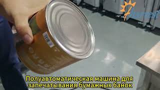Закаточная машина для бумажных банок диаметром 126 мм