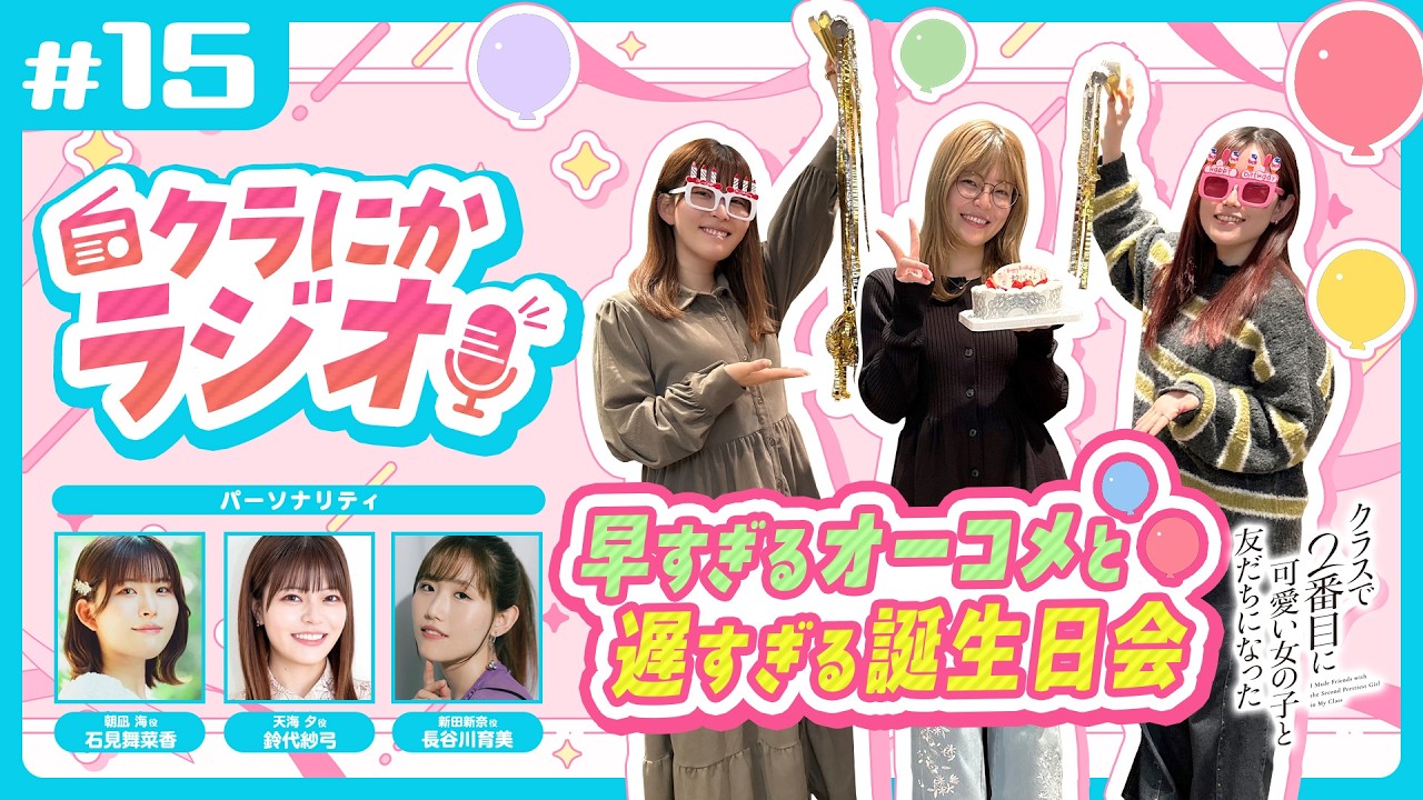 『クラにかラジオ』第15回「早すぎるオーコメと遅すぎる誕生日会」（TVアニメ「クラスで２番目に可愛い女の子と友だちになった」公式ラジオ）