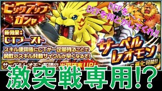 【デジモンリアライズ】激突戦専用！？サーベルレオモンを狙う！！　digimon rearise