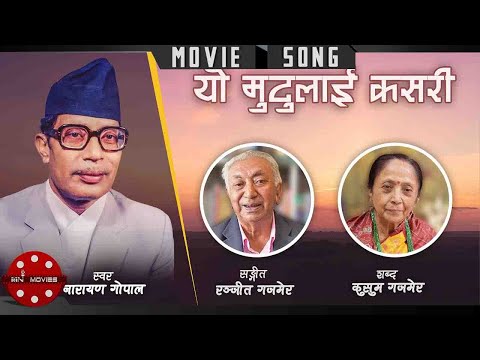 Yo Mutulai Kasari | Narayan Gopal | Nepali Movie Song | Dakshina