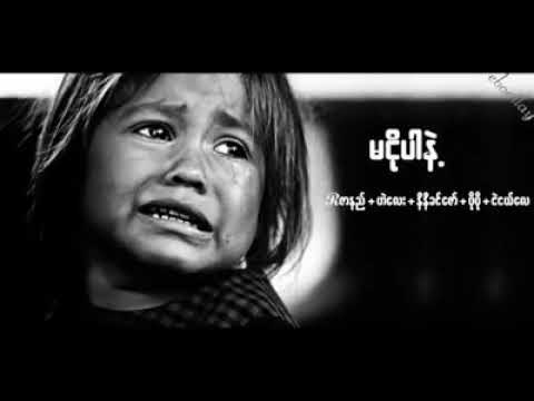 မငုိပါနဲ႔ ---- Rဇာနည္ - ဟဲေလး - နီနီခင္ေဇာ္ - ပုိပုိ - ငဲငယ္ေလး 🎦 မငိုပါနဲ့ ---- ပုိပုိ