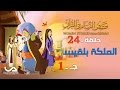 قصص النساء في القرآن | الحلقة 24 | الملكة بلقيس - ج 1 | Women Stories from Qur'an mp3