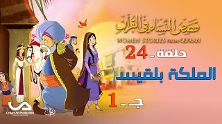 قصص النساء في القرآن | الحلقة 24 | الملكة بلقيس - ج 1 | Women Stories from Qur'an