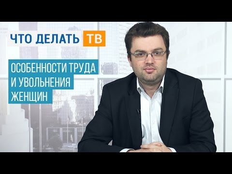 Важная тема. Особенности труда и увольнения женщин