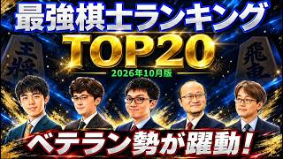 最強棋士ランキングTOP20　ベテラン勢が躍動！藤井聡太六冠の点数は？　伊藤二冠､羽生九段､永瀬九段らは何位？　2026年10月版　棋士レーティング