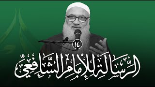 شرح الرسالة للشافعي | 14 | فضيلة الشيخ أ د أحمد النقيب image