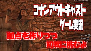 【コナンアウトキャスト】拠点を作りつつ初戦に挑むよ#1